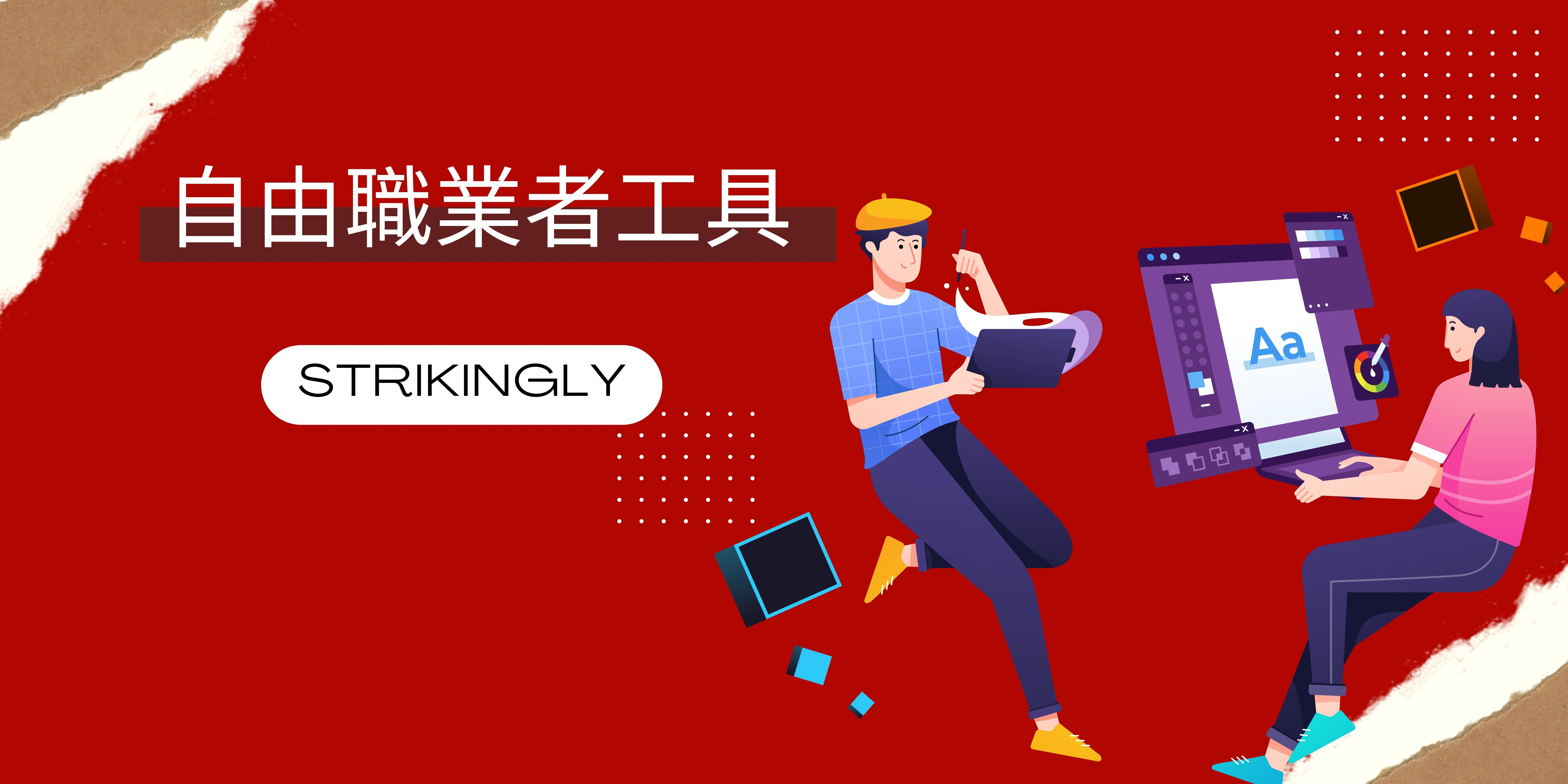 自由職業者工具 自由職業者工具